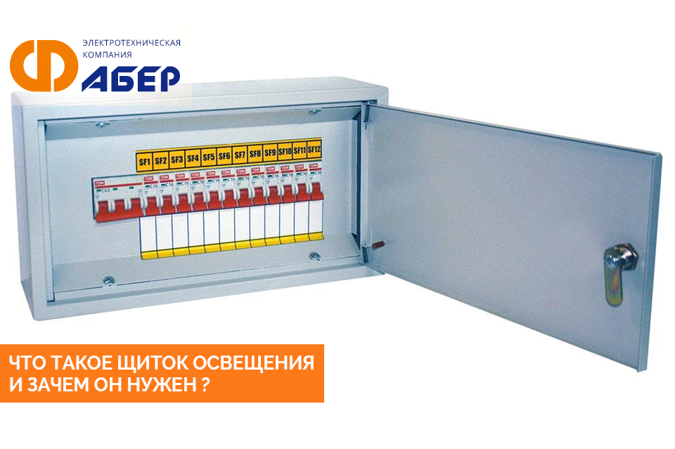 Щиток освещения. Щиток осветительный с индикацией. Прибор осветительный панель. Осветительные щитки Назначение.